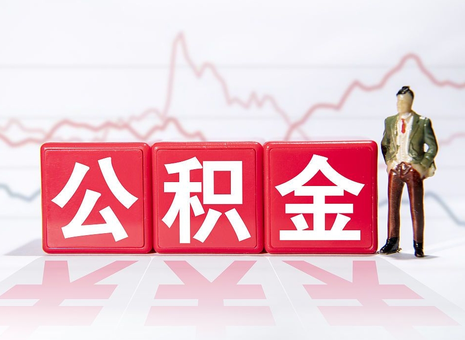 天门公积金代取代办（公积金代取有什么后果）
