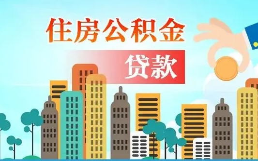 天门住房公积金可以做抵押贷款吗（住房公积金能抵押贷款吗?）